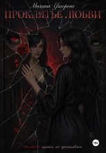 Проклятье Любви