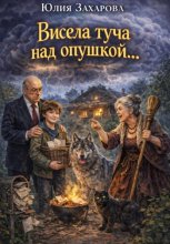 Висела туча над опушкой…