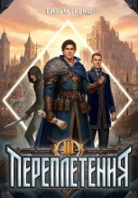 Переплетения 3