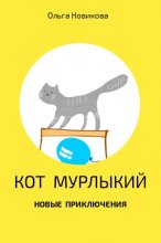 Кот Мурлыкий. Новые приключения.