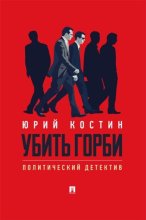 Убить Горби