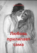 Любовь прилипает сама