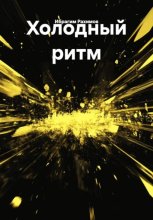 Холодный ритм