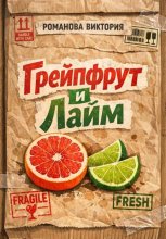 Грейпфрут и лайм