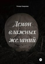 Демон влажных желаний