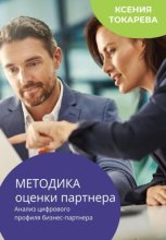 Методика оценки партнера. Анализ цифрового профиля бизнес-партнера