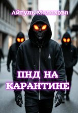 ПНД на карантине