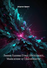 Линия Головы (Ума): Интеллект, Мышление и Способности