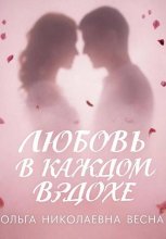 Любовь в каждом вздохе