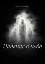 Падение в небо
