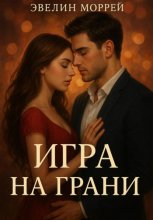 Игра на Грани
