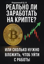 Реально ли заработать на крипте? Или Cколько нужно вложить, чтоб уйти с работы