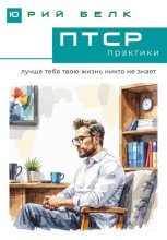 ПТСР. Практики