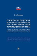 Научно-практический комментарий к пост. ПВС РФ «О некоторых вопросах, возникающих в судебной практике при применении норм о самовольной постройке»