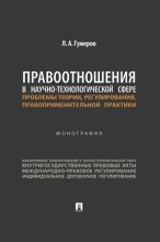 Правоотношения в научно-технологической сфере: проблемы теории, регулирования, правоприменительной практики