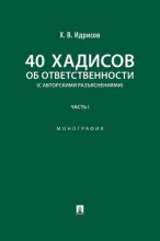 40 хадисов об ответственности (с авторскими разъяснениями). Часть 1