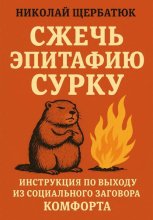 Сжечь Эпитафию Сурку: Инструкция по выходу из Социального Заговора Комфорта