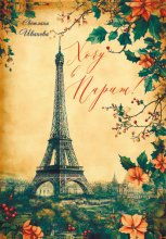 Хочу в Париж!