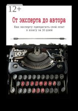 От эксперта до автора