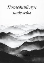 Последний луч надежды