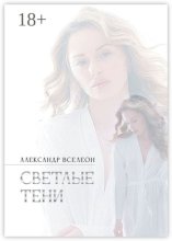 Светлые тени