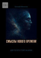 Смыслы нового времени