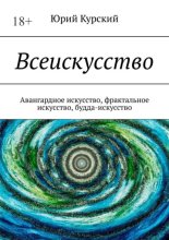 Всеискусство. Авангардное искусство, фрактальное искусство, будда-искусство
