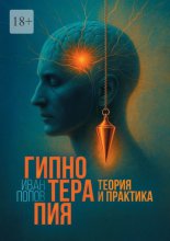 Гипнотерапия. Теория и практика