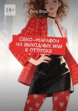 Секс-марафон на выходных или в отпуске