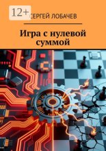 Игра с нулевой суммой