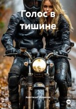 Голос в тишине