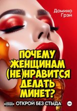 Почему женщинам (не)нравится делать минет?