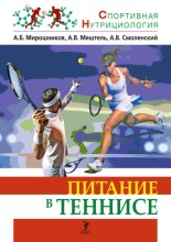 Питание в теннисе