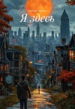 Я ЗДЕСЬ