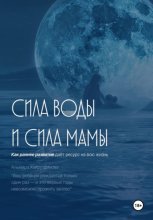 Сила воды и сила мамы