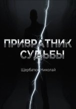 Привратник Судьбы