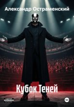 Кубок Теней