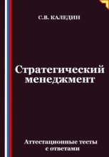 Стратегический менеджмент. Аттестационные тесты с ответами