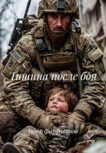 Тишина после боя