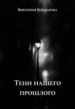 Тени нашего прошлого