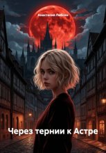 Через тернии к Астре