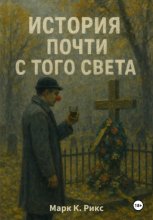 История почти с того света