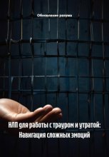 НЛП для работы с трауром и утратой: Навигация сложных эмоций