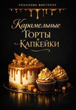 Карамельные торты и капкейки