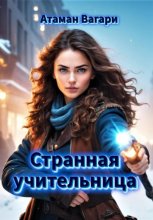 Странная учительница