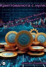 Криптовалюта с нуля: От идеи до запуска вашего блокчейн проекта. Часть 2