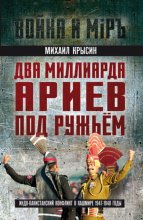 Два миллиарда ариев под ружьем. Индо-пакистанский конфликт в Кашмире 1947-1948 годы