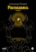 Распадаясь: Рассказы