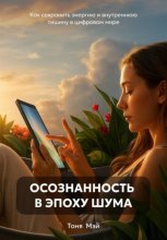 Осознанность в эпоху шума