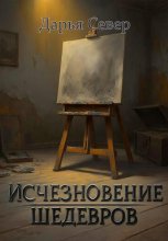 Исчезновение шедевров